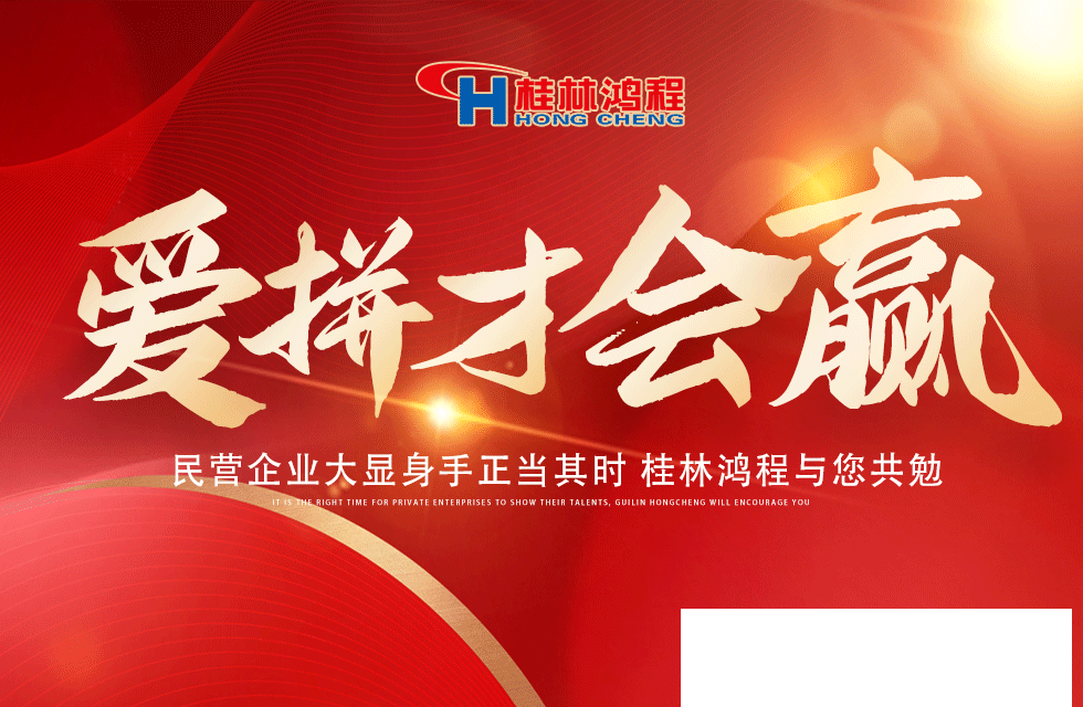 愛(ài)拼就會(huì)贏(yíng)！民營(yíng)企業(yè)大顯身手正當(dāng)其時(shí) 桂林鴻程與您共勉